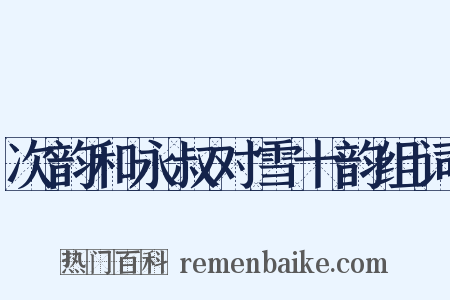 次韵和永叔对雪十韵组词是什么意思的图片